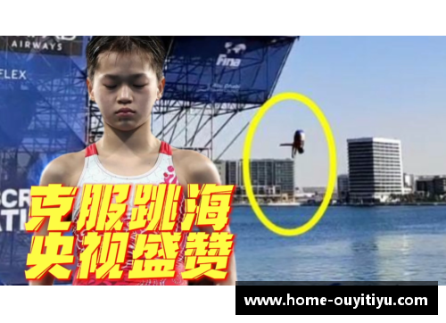 欧亿体育全红婵跳海：勇敢与坚持的传奇