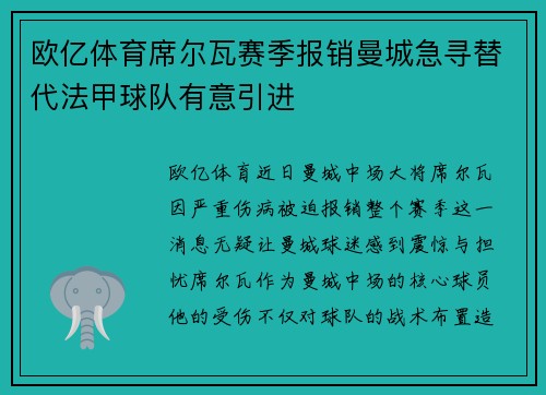 欧亿体育席尔瓦赛季报销曼城急寻替代法甲球队有意引进