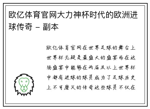 欧亿体育官网大力神杯时代的欧洲进球传奇 - 副本