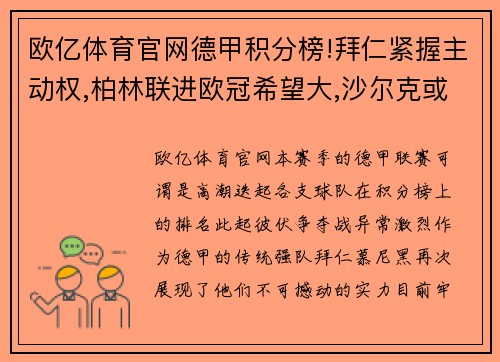 欧亿体育官网德甲积分榜!拜仁紧握主动权,柏林联进欧冠希望大,沙尔克或降级