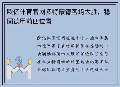 欧亿体育官网多特蒙德客场大胜，稳固德甲前四位置
