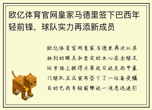 欧亿体育官网皇家马德里签下巴西年轻前锋，球队实力再添新成员