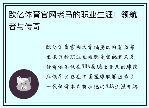 欧亿体育官网老马的职业生涯：领航者与传奇