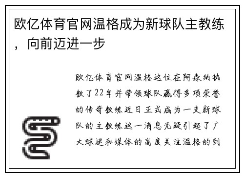 欧亿体育官网温格成为新球队主教练，向前迈进一步