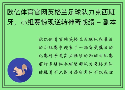 欧亿体育官网英格兰足球队力克西班牙，小组赛惊现逆转神奇战绩 - 副本