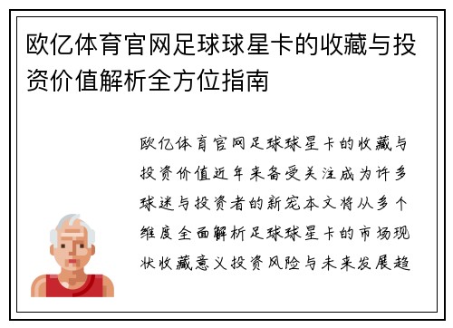 欧亿体育官网足球球星卡的收藏与投资价值解析全方位指南