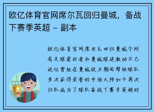欧亿体育官网席尔瓦回归曼城，备战下赛季英超 - 副本