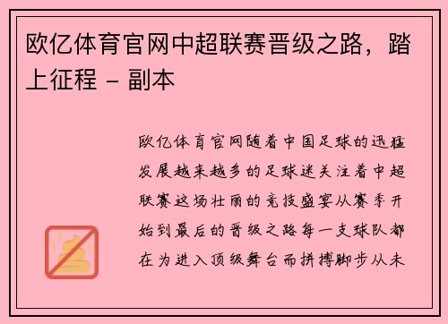 欧亿体育官网中超联赛晋级之路，踏上征程 - 副本