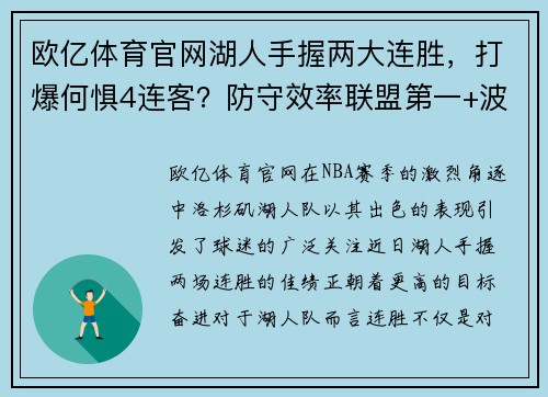 欧亿体育官网湖人手握两大连胜，打爆何惧4连客？防守效率联盟第一+波普致胜 - 副本