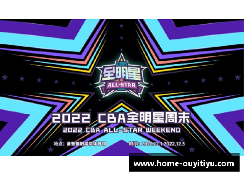 欧亿体育官网2022CBA全明星赛赛程曝光，引爆篮球狂热！ - 副本