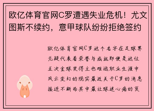 欧亿体育官网C罗遭遇失业危机！尤文图斯不续约，意甲球队纷纷拒绝签约皇马巨星 - 副本 (2)