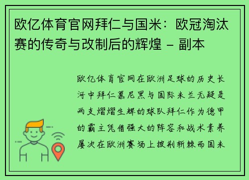欧亿体育官网拜仁与国米：欧冠淘汰赛的传奇与改制后的辉煌 - 副本