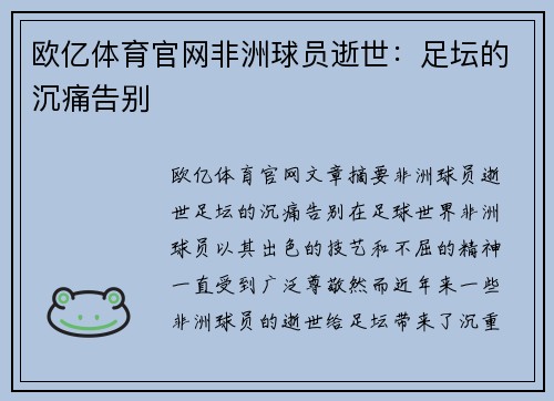 欧亿体育官网非洲球员逝世：足坛的沉痛告别