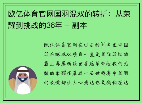 欧亿体育官网国羽混双的转折：从荣耀到挑战的36年 - 副本