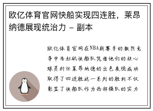 欧亿体育官网快船实现四连胜，莱昂纳德展现统治力 - 副本