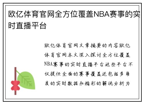 欧亿体育官网全方位覆盖NBA赛事的实时直播平台