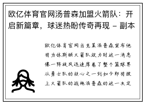 欧亿体育官网汤普森加盟火箭队：开启新篇章，球迷热盼传奇再现 - 副本