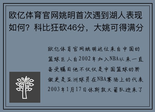 欧亿体育官网姚明首次遇到湖人表现如何？科比狂砍46分，大姚可得满分