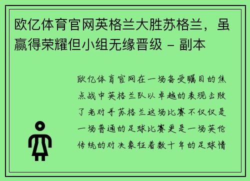 欧亿体育官网英格兰大胜苏格兰，虽赢得荣耀但小组无缘晋级 - 副本