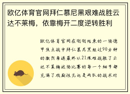 欧亿体育官网拜仁慕尼黑艰难战胜云达不莱梅，依靠梅开二度逆转胜利