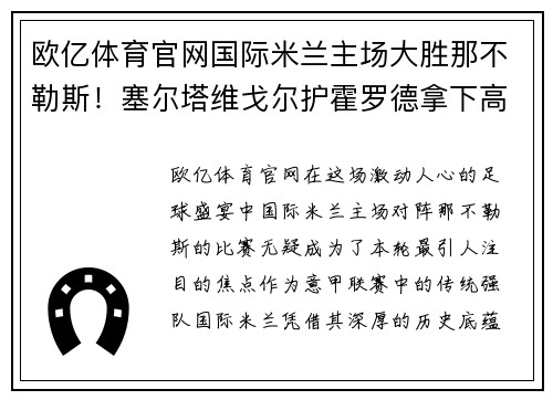 欧亿体育官网国际米兰主场大胜那不勒斯！塞尔塔维戈尔护霍罗德拿下高迪尼诺西奇！ - 副本