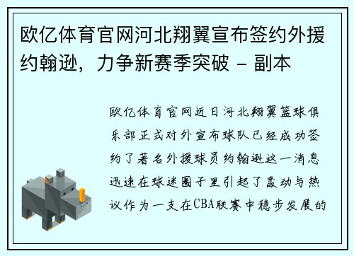 欧亿体育官网河北翔翼宣布签约外援约翰逊，力争新赛季突破 - 副本