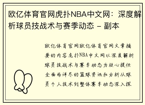 欧亿体育官网虎扑NBA中文网：深度解析球员技战术与赛季动态 - 副本