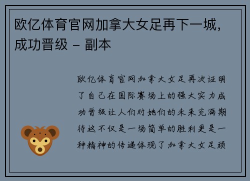 欧亿体育官网加拿大女足再下一城，成功晋级 - 副本