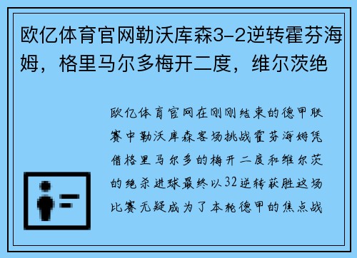 欧亿体育官网勒沃库森3-2逆转霍芬海姆，格里马尔多梅开二度，维尔茨绝杀建功