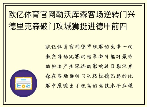 欧亿体育官网勒沃库森客场逆转门兴德里克森破门攻城狮挺进德甲前四