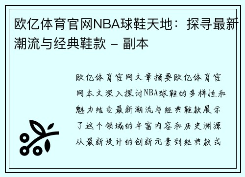 欧亿体育官网NBA球鞋天地：探寻最新潮流与经典鞋款 - 副本
