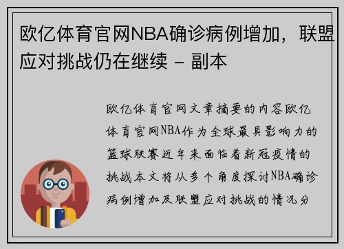 欧亿体育官网NBA确诊病例增加，联盟应对挑战仍在继续 - 副本