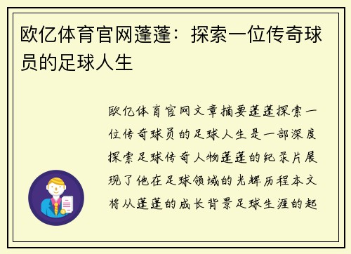 欧亿体育官网蓬蓬：探索一位传奇球员的足球人生