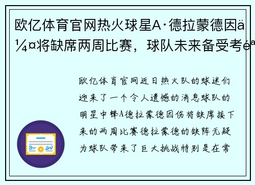 欧亿体育官网热火球星A·德拉蒙德因伤将缺席两周比赛，球队未来备受考验 - 副本