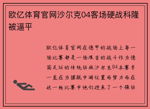 欧亿体育官网沙尔克04客场硬战科隆被逼平