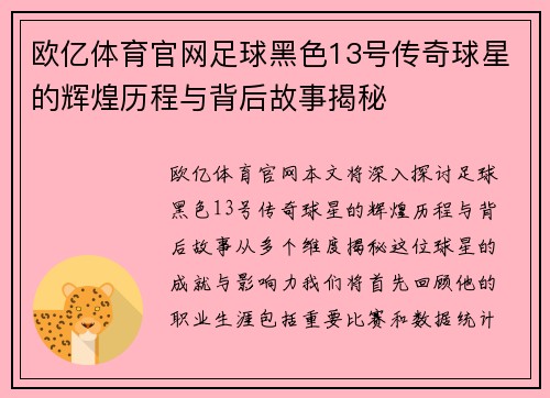 欧亿体育官网足球黑色13号传奇球星的辉煌历程与背后故事揭秘