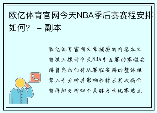 欧亿体育官网今天NBA季后赛赛程安排如何？ - 副本
