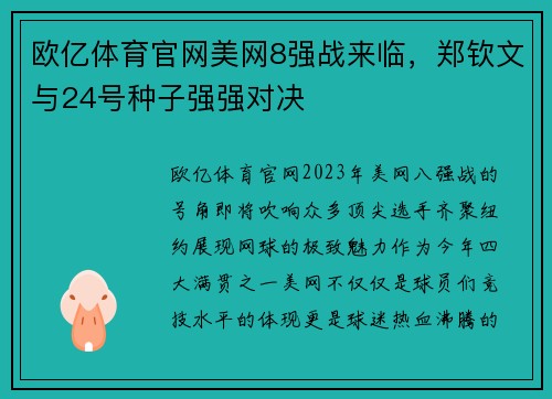 欧亿体育官网美网8强战来临，郑钦文与24号种子强强对决
