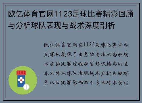 欧亿体育官网1123足球比赛精彩回顾与分析球队表现与战术深度剖析