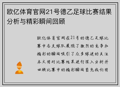 欧亿体育官网21号德乙足球比赛结果分析与精彩瞬间回顾
