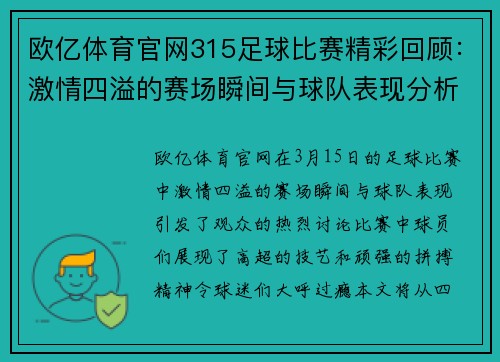 欧亿体育官网315足球比赛精彩回顾：激情四溢的赛场瞬间与球队表现分析