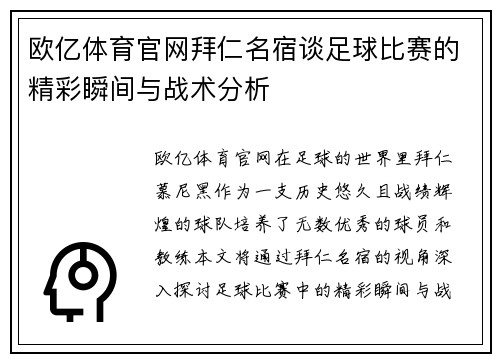 欧亿体育官网拜仁名宿谈足球比赛的精彩瞬间与战术分析