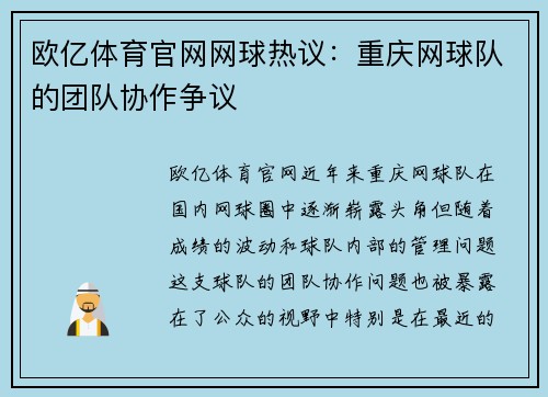 欧亿体育官网网球热议：重庆网球队的团队协作争议