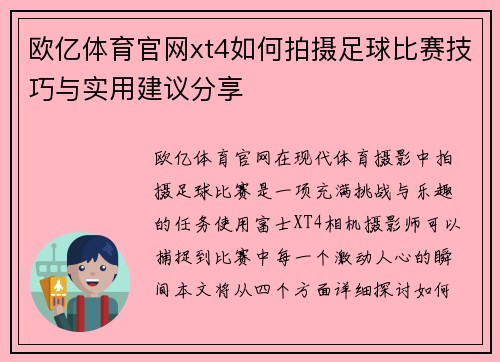 欧亿体育官网xt4如何拍摄足球比赛技巧与实用建议分享