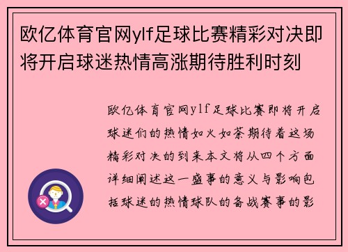 欧亿体育官网ylf足球比赛精彩对决即将开启球迷热情高涨期待胜利时刻