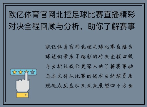 欧亿体育官网北控足球比赛直播精彩对决全程回顾与分析，助你了解赛事动态