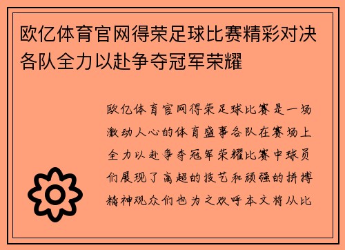欧亿体育官网得荣足球比赛精彩对决各队全力以赴争夺冠军荣耀