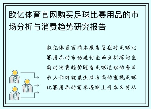欧亿体育官网购买足球比赛用品的市场分析与消费趋势研究报告