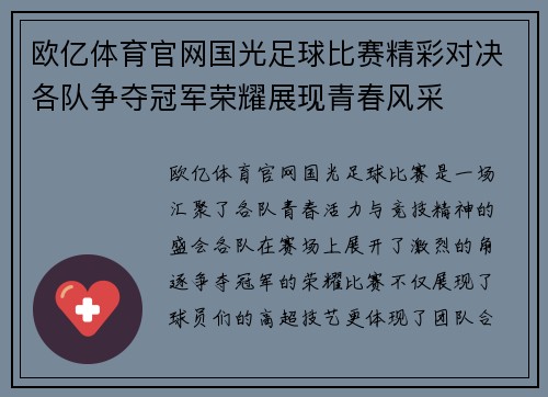 欧亿体育官网国光足球比赛精彩对决各队争夺冠军荣耀展现青春风采