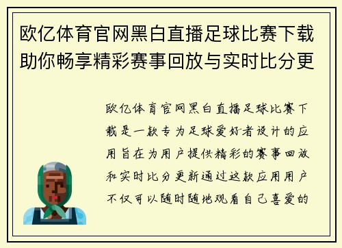 欧亿体育官网黑白直播足球比赛下载助你畅享精彩赛事回放与实时比分更新
